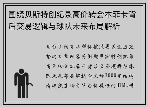 围绕贝斯特创纪录高价转会本菲卡背后交易逻辑与球队未来布局解析