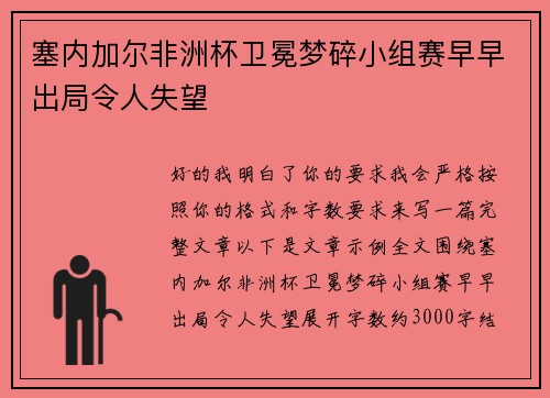 塞内加尔非洲杯卫冕梦碎小组赛早早出局令人失望 塞内加尔非洲杯卫冕梦碎小组赛早早出局令人失望