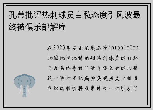 孔蒂批评热刺球员自私态度引风波最终被俱乐部解雇 孔蒂批评热刺球员自私态度引风波最终被俱乐部解雇