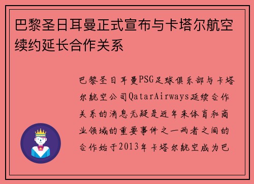 巴黎圣日耳曼正式宣布与卡塔尔航空续约延长合作关系