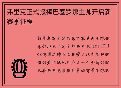 弗里克正式接棒巴塞罗那主帅开启新赛季征程 弗里克正式接棒巴塞罗那主帅开启新赛季征程