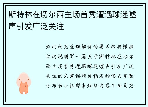 斯特林在切尔西主场首秀遭遇球迷嘘声引发广泛关注