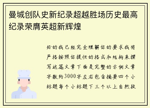 曼城创队史新纪录超越胜场历史最高纪录荣膺英超新辉煌 曼城创队史新纪录超越胜场历史最高纪录荣膺英超新辉煌