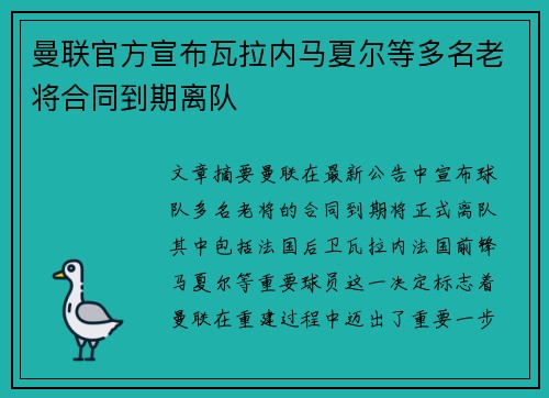 曼联官方宣布瓦拉内马夏尔等多名老将合同到期离队 曼联官方宣布瓦拉内马夏尔等多名老将合同到期离队