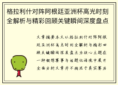 格拉利什对阵阿根廷亚洲杯高光时刻全解析与精彩回顾关键瞬间深度盘点