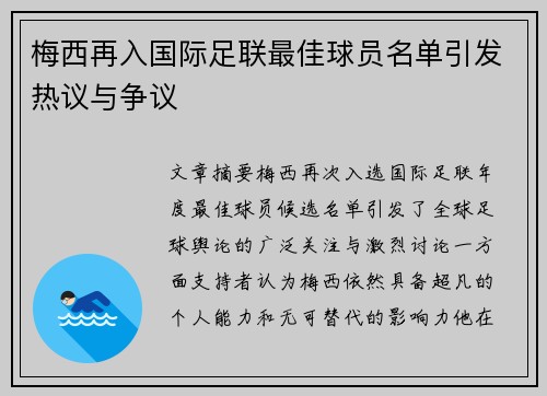 梅西再入国际足联最佳球员名单引发热议与争议
