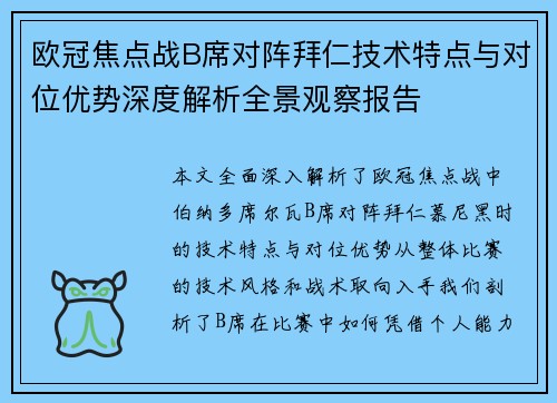 欧冠焦点战B席对阵拜仁技术特点与对位优势深度解析全景观察报告 欧冠焦点战B席对阵拜仁技术特点与对位优势深度解析全景观察报告
