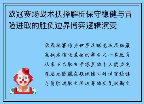 欧冠赛场战术抉择解析保守稳健与冒险进取的胜负边界博弈逻辑演变 欧冠赛场战术抉择解析保守稳健与冒险进取的胜负边界博弈逻辑演变