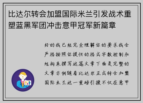 比达尔转会加盟国际米兰引发战术重塑蓝黑军团冲击意甲冠军新篇章 比达尔转会加盟国际米兰引发战术重塑蓝黑军团冲击意甲冠军新篇章