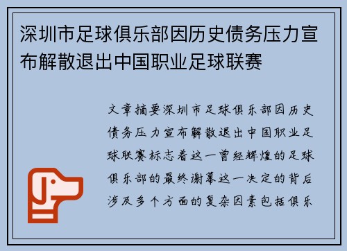 深圳市足球俱乐部因历史债务压力宣布解散退出中国职业足球联赛 深圳市足球俱乐部因历史债务压力宣布解散退出中国职业足球联赛