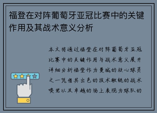 福登在对阵葡萄牙亚冠比赛中的关键作用及其战术意义分析 福登在对阵葡萄牙亚冠比赛中的关键作用及其战术意义分析