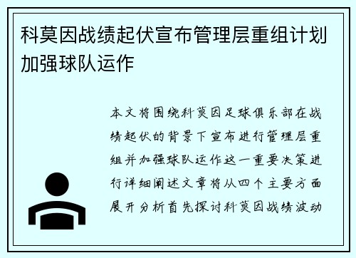科莫因战绩起伏宣布管理层重组计划加强球队运作 科莫因战绩起伏宣布管理层重组计划加强球队运作