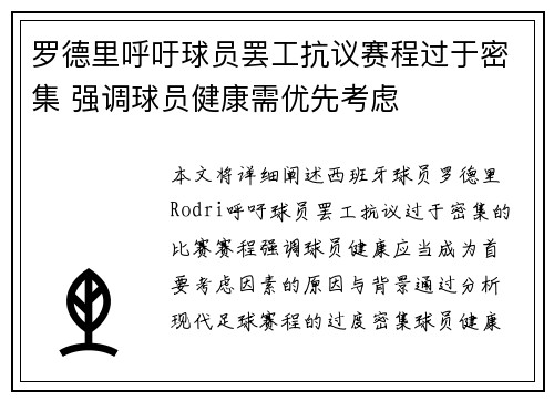 罗德里呼吁球员罢工抗议赛程过于密集 强调球员健康需优先考虑 罗德里呼吁球员罢工抗议赛程过于密集 强调球员健康需优先考虑