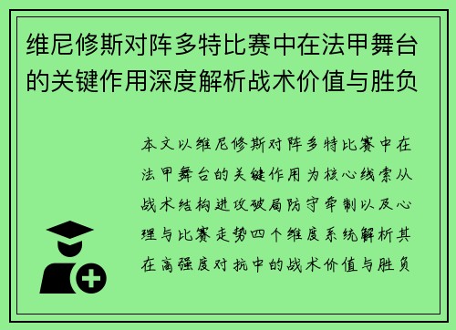 维尼修斯对阵多特比赛中在法甲舞台的关键作用深度解析战术价值与胜负影响