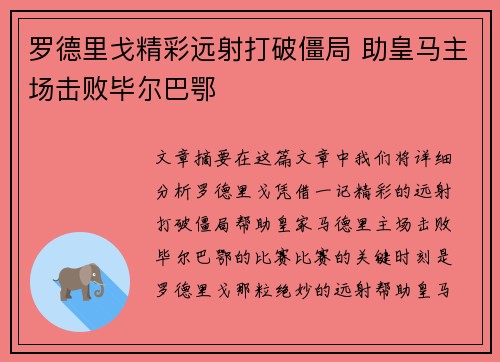 罗德里戈精彩远射打破僵局 助皇马主场击败毕尔巴鄂 罗德里戈精彩远射打破僵局 助皇马主场击败毕尔巴鄂