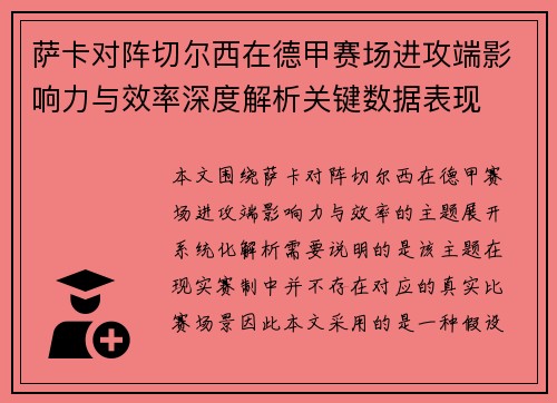 萨卡对阵切尔西在德甲赛场进攻端影响力与效率深度解析关键数据表现