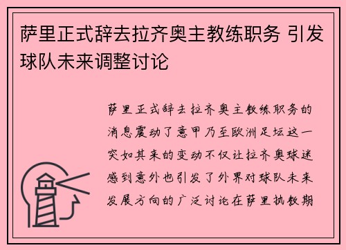 萨里正式辞去拉齐奥主教练职务 引发球队未来调整讨论 萨里正式辞去拉齐奥主教练职务 引发球队未来调整讨论