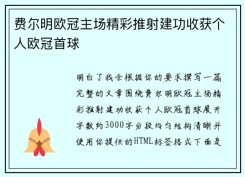 费尔明欧冠主场精彩推射建功收获个人欧冠首球 费尔明欧冠主场精彩推射建功收获个人欧冠首球