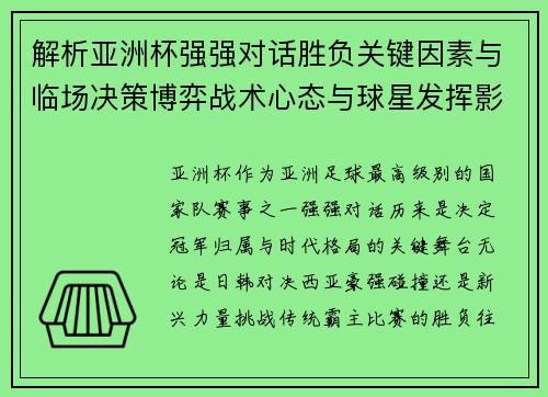 解析亚洲杯强强对话胜负关键因素与临场决策博弈战术心态与球星发挥影响 解析亚洲杯强强对话胜负关键因素与临场决策博弈战术心态与球星发挥影响