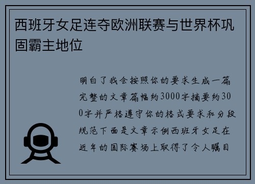 西班牙女足连夺欧洲联赛与世界杯巩固霸主地位