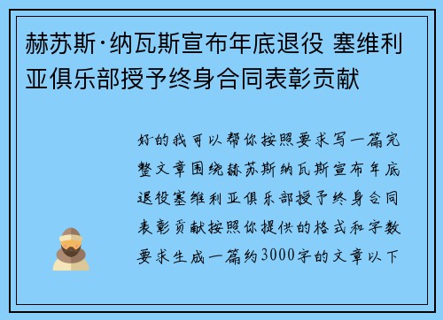 赫苏斯·纳瓦斯宣布年底退役 塞维利亚俱乐部授予终身合同表彰贡献 赫苏斯·纳瓦斯宣布年底退役 塞维利亚俱乐部授予终身合同表彰贡献