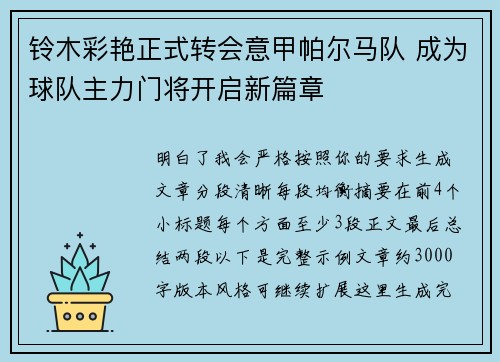 铃木彩艳正式转会意甲帕尔马队 成为球队主力门将开启新篇章 铃木彩艳正式转会意甲帕尔马队 成为球队主力门将开启新篇章