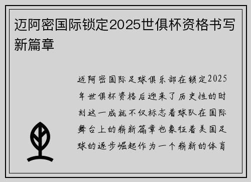 迈阿密国际锁定2025世俱杯资格书写新篇章 迈阿密国际锁定2025世俱杯资格书写新篇章