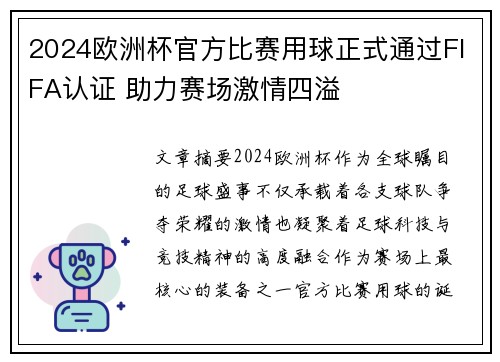 2024欧洲杯官方比赛用球正式通过FIFA认证 助力赛场激情四溢