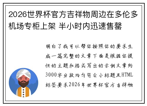 2026世界杯官方吉祥物周边在多伦多机场专柜上架 半小时内迅速售罄